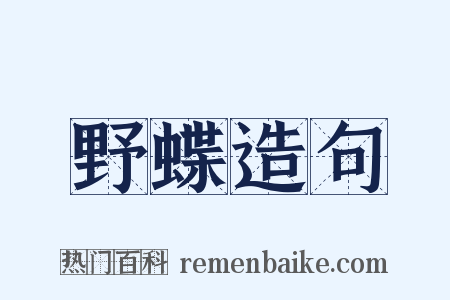 野蝶造句是什么意思的图片